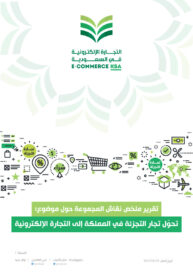 تقرير التحول إلى للتجارة الإلكترونية في السعودية