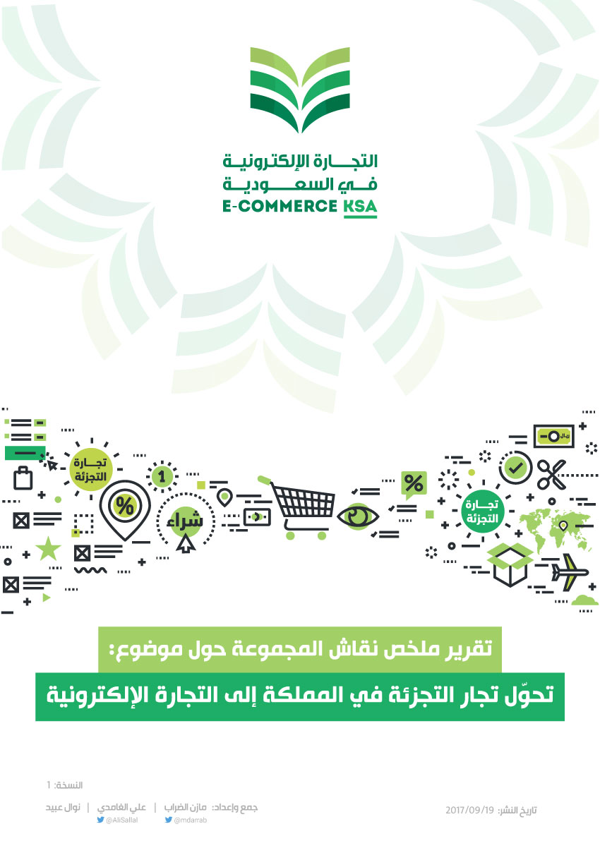تقرير تحول تجارة التجزئة في المملكة إلى التجارة الإلكترونية منتدى تواصل للتسويق الرقمي