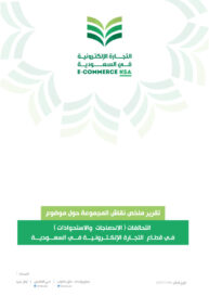 تقرير الاستحواذ في التجارة الالكترونية في السعودية