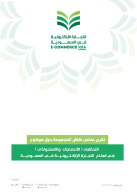 تقرير الاستحواذ في التجارة الالكترونية في السعودية