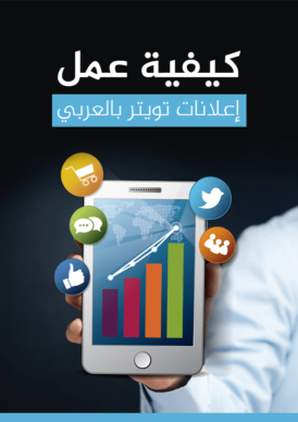 كتاب كيفية عمل إعلانات تويتر بالعربي