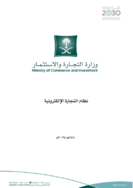دليل نظام التجارة الالكترونية في السعودية