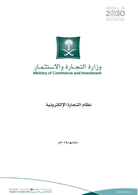دليل نظام التجارة الالكترونية في السعودية