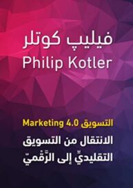 تحميل كتاب التسويق 4.0 فيليب كوتلر pdf مجانا
