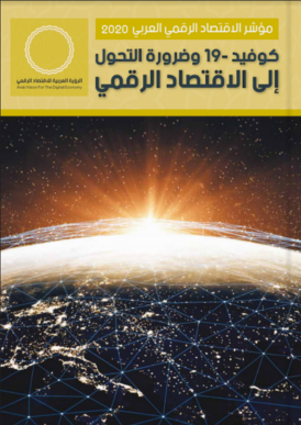 كتاب: مؤشر الاقتصاد الرقمي العربي
