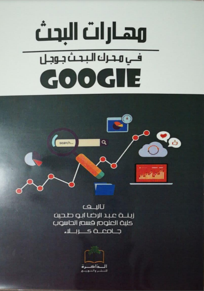 كتاب مهارات البحث في محرك البحث جوجل