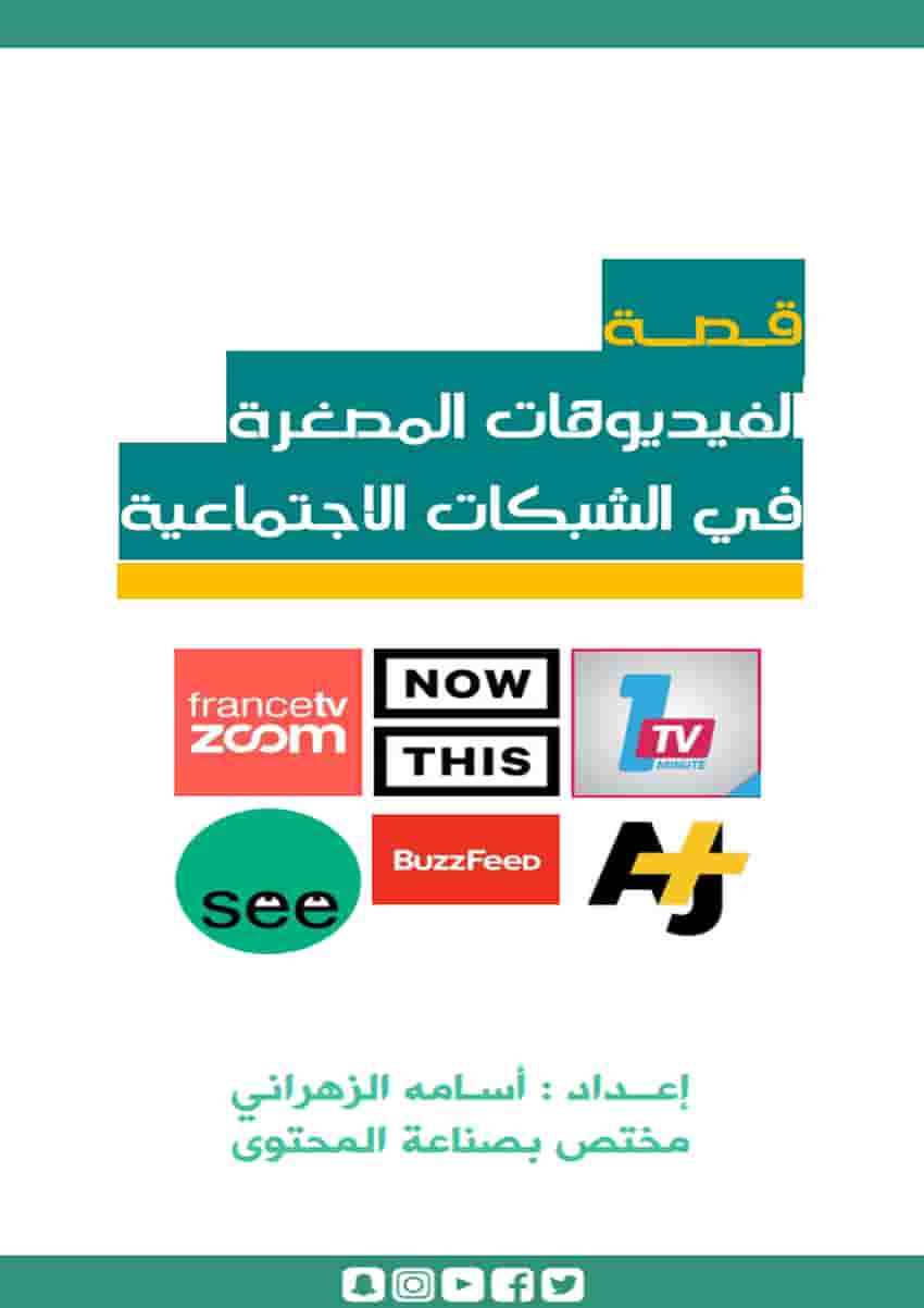 كتاب: قصة الفيديوهات المصغرة في الشبكات الاجتماعية