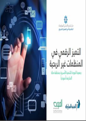 كتاب التميز الرقمي في المنظمات غير الربحية