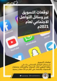 توقعات التسويق عبر وسائل التواصل الاجتماعي لعام 2022