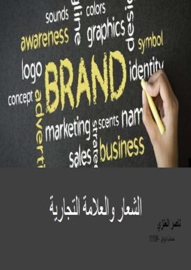 كتاب الشعار والعلامات التجارية (1)