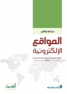 كتاب المواقع الإلكترونية للمنظمات الخيرية السعودية