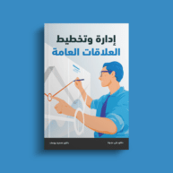 كتاب إدارة وتخطيط العلاقات العامة