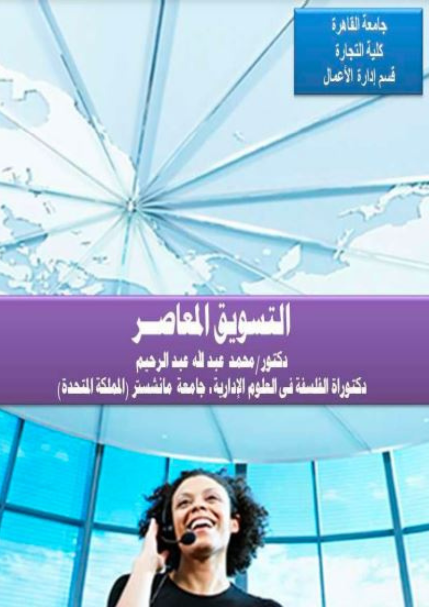 كتاب التسويق المعاصر