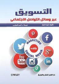 كتاب التسويق عبر وسائل التواصل الاجتماعي 