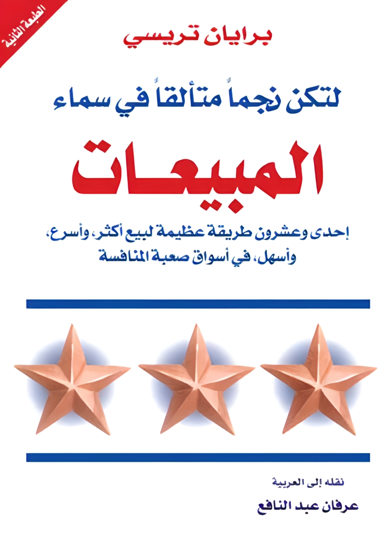 تحميل كتاب لتكن نجماً متألقاً في سماء المبيعات pdf