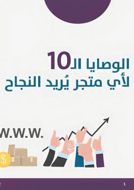 دليل الوصايا الـ 10 لأي متجر يريد النجاح 