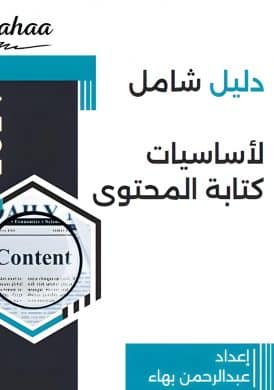 دليل شامل لأساسيات كتابة المحتوى