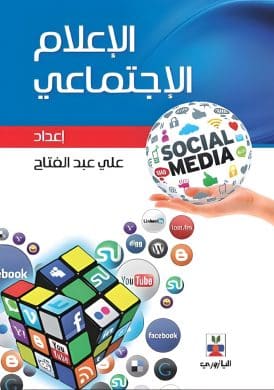 كتاب الإعلام الاجتماعي 