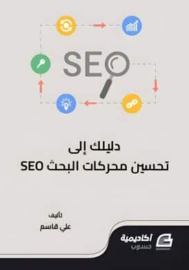 كتاب دليلك إلى تحسين محركات البحث SEO 