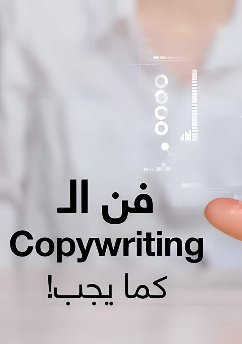 كتاب فن الـ Copywriting كما يجب! 