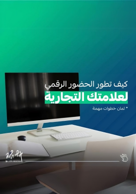 دليل تطوير الحضور الرقمي لعلامتك التجارية