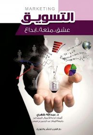 كتاب التسويق عشق، متعة، إبداع
