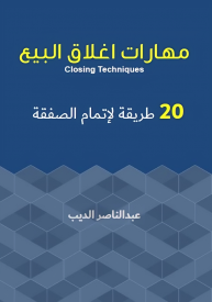 كتاب مهارات إغلاق البيع