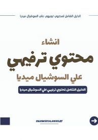 الدليل الشامل لمحتوى ترفيهي على السوشال ميديا