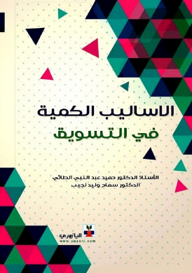 كتاب الأساليب الكمية في التسويق