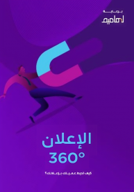 كتاب الإعلان 360º - كيف تحيط عميلك بإعلانك؟ 