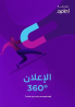 كتاب الإعلان 360º - كيف تحيط عميلك بإعلانك؟ 