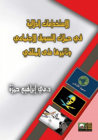 كتاب الاستخدامات الدلالية في حملات التسويق الاجتماعي وتأثيرها على المتلقي 