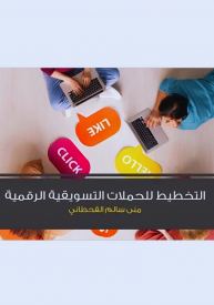 كتاب التخطيط للحملات التسويقية الرقمية