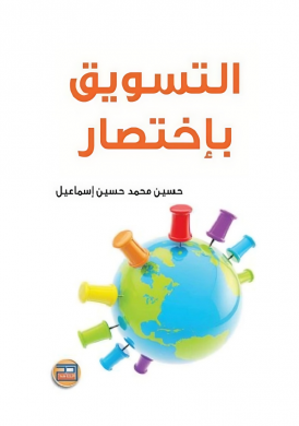 كتاب التسويق باختصار  