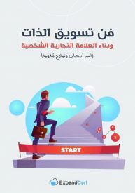 كتاب فن تسويق الذات وبناء العلامة التجارية الشخصية 