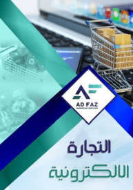 كتاب التجارة الإلكترونية