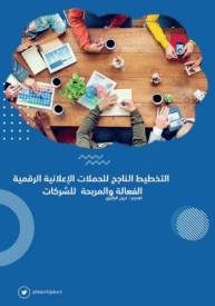 كتاب التخطيط الناجح للحملات الإعلانية الرقمية الفعالة والمربحة للشركات