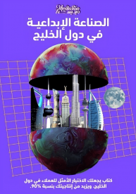 كتاب الصناعة الإبداعية في دول الخليج 