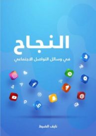 كتاب: النجاح في وسائل التواصل الاجتماعي