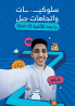 دليل سلوكيات واتجاهات جيل ما بعد الألفية (Gen Z) 