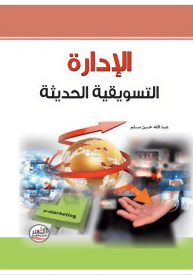 كتاب الإدارة التسويقية الحديثة