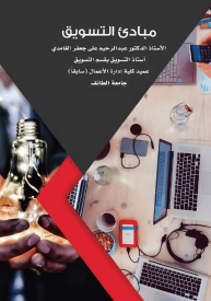 كتاب مبادئ التسويق 