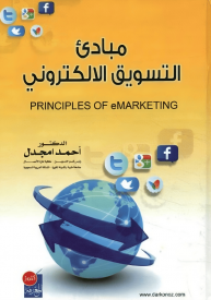 كتاب مبادئ التسويق الإلكتروني