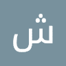 شوق سلطان الرحيلي