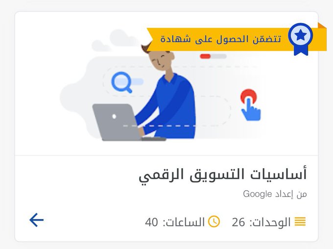 دورة أساسيات التسويق الرقمي