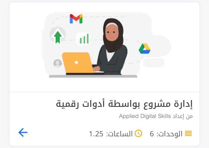 دورة إدارة المشاريع بواسطة أدوات رقمية