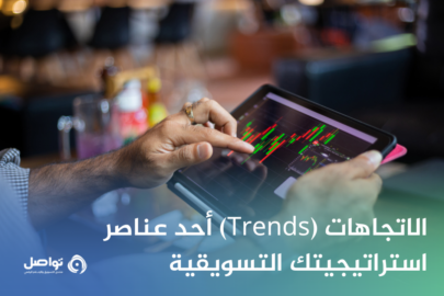 كيفية ملائمة استراتيجيتك التسويقية مع الاتجاهات Trends