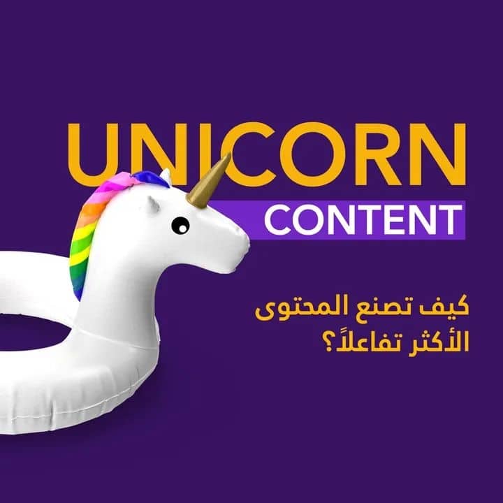 كيف تصنع محتوى الـ Unicorn الأكثر تفاعلاً