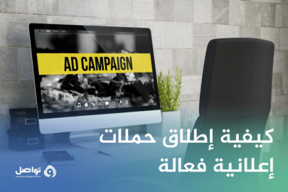 كيفية إطلاق حملات إعلانية فعالة