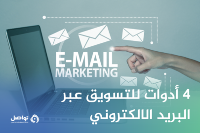 أهم 4 أدوات تساعدك في التسويق عبر البريد الالكتروني